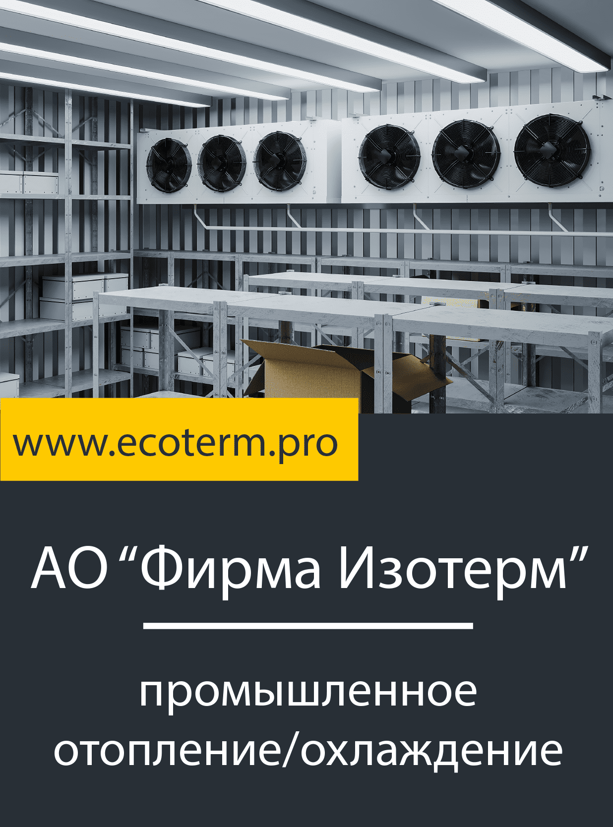 Промышленное отопление